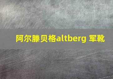 阿尔滕贝格altberg 军靴